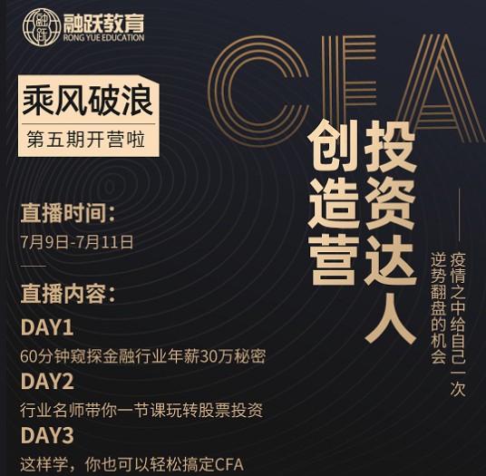 融躍CFA投資特訓(xùn)營(yíng)開啟！伴隨金融熱點(diǎn)輕松學(xué)習(xí)CFA！