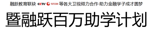 融躍聯(lián)袂各大衛(wèi)視助力金融學(xué)子，CFA低至1折起！