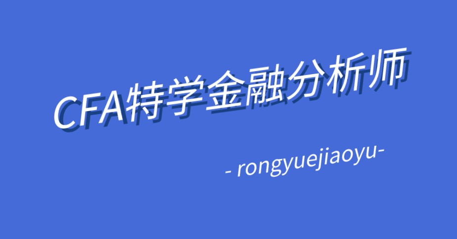 女性可以從事CFA金融分析師嗎？在應(yīng)聘中的占比如何？