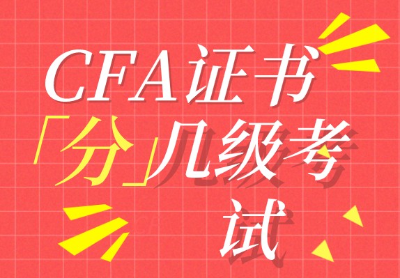 考生花費(fèi)多少時(shí)間拿到CFA證書呢？可以從事哪些崗位？