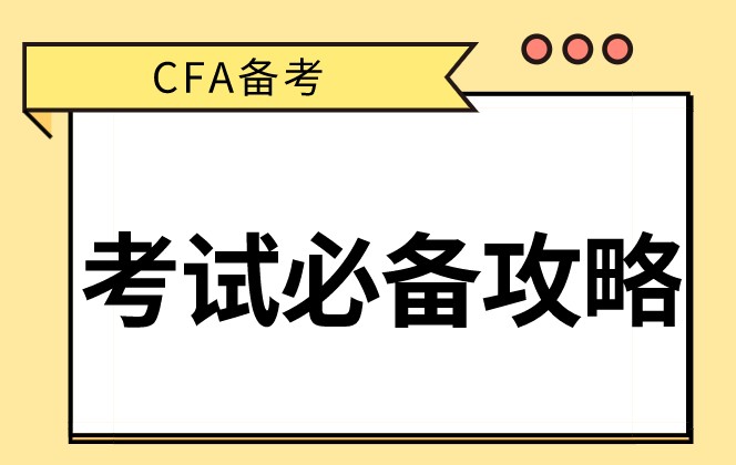 CFA備考入門必看！你最想要的CFA備考經(jīng)驗！