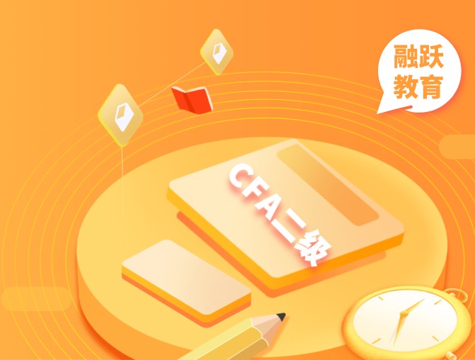 一本CFA二級(jí)考試指南，讓你了解一下CFA二級(jí)考試流程!