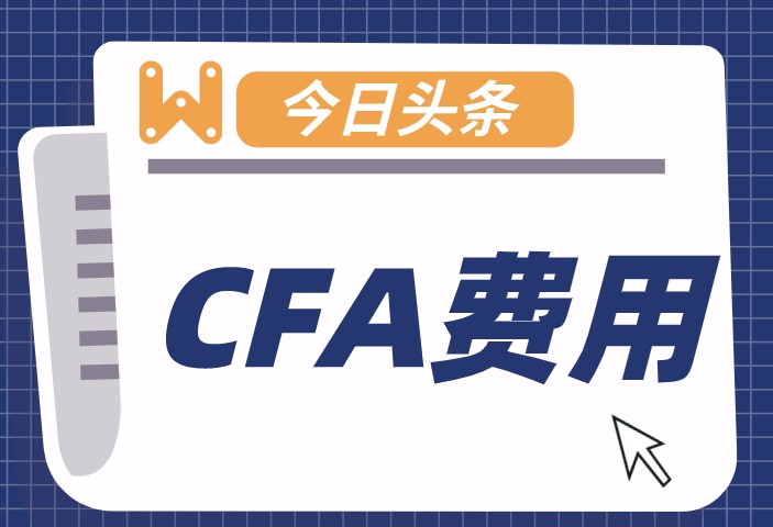 CFA考試費(fèi)用交納有5種方式？電匯方式是什么？