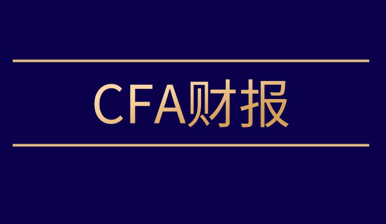 什么是遞延所得稅？重點(diǎn)CFA有哪些知識(shí)？