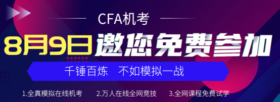 CFA機考8月9日邀你免費參加！