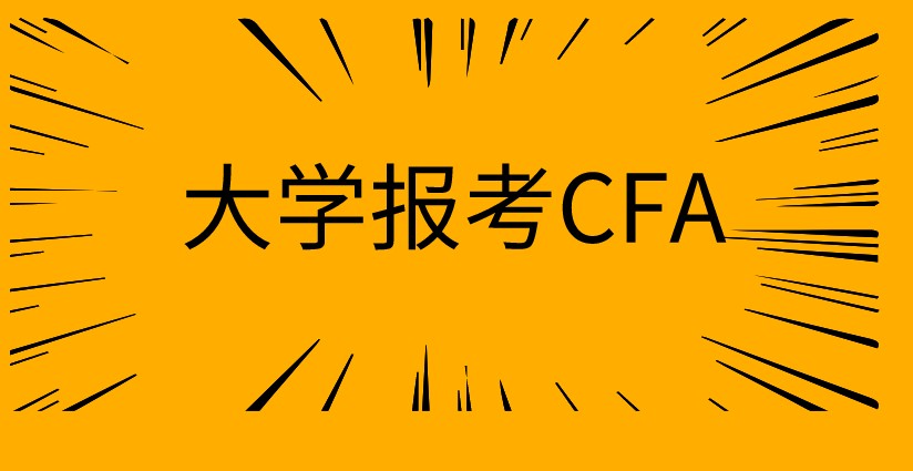 在校大學(xué)生想考CFA，需要怎樣的條件？