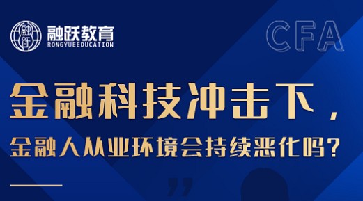 CFA投資達人訓練營第六期——金融人從業(yè)環(huán)境會持續(xù)惡化嗎？