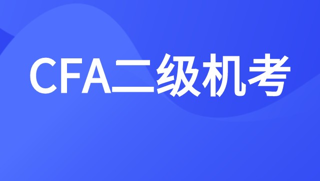 2021年起CFA二級一年兩次報名？分別是在2月和8月？