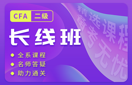 融躍推出了2021年CFA二級(jí)課程，幫助考生順利的通過二級(jí)考試！