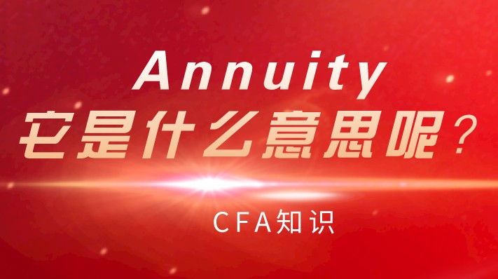 CFA知識(shí)：Annuity，它是什么意思呢？
