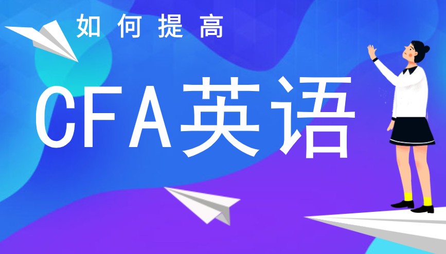 CFA考試真的英文很難嗎？有什么可以幫助提升英語的？