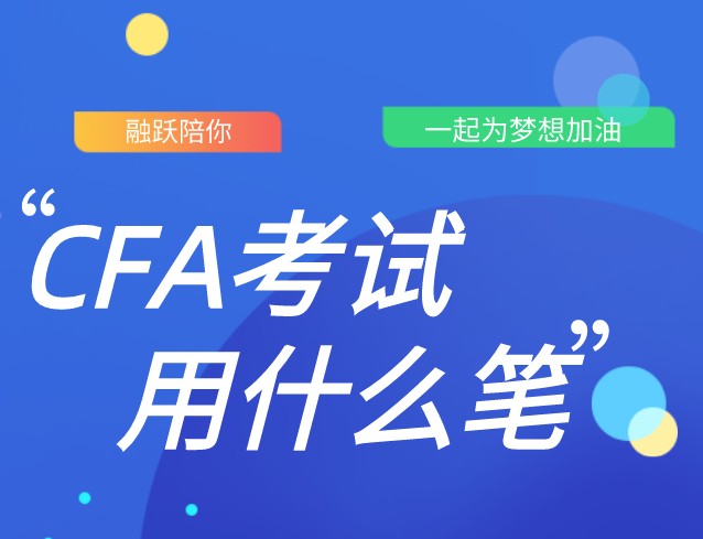 CFA筆考中自動(dòng)鉛筆和2號(hào)鉛筆可以用嗎？