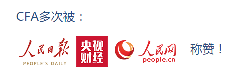 CFA證書多次被人們?nèi)請?bào)提及，那分別是什么時候？