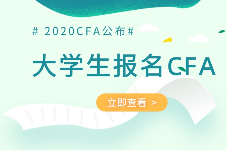 不是多有的大學(xué)生都能報(bào)考CFA的！那是需要什么條件呢？