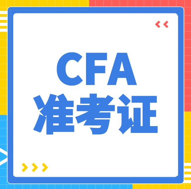 沒有帶這兩樣證件是不能進入CFA考場？那是什么呢？
