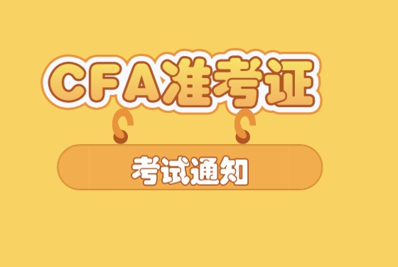 CFA準考證、護照