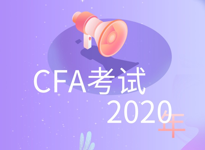 如何在3個(gè)月的時(shí)間內(nèi)備考CFA考試？成功通過(guò)CFA考試！