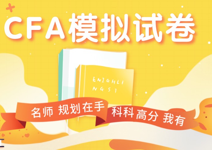 CFA mock怎么下載，或者說什么時候可以在官網(wǎng)上下載呢？