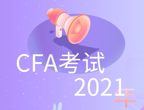 報(bào)名CFA一階段的考試考生該注意些什么?如何做呢？