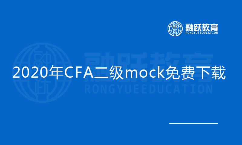2020年CFA二級mock免費下載