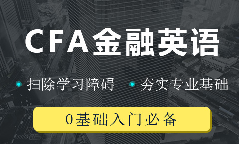 攻克CFA考試中的英語(yǔ)詞匯不是“夢(mèng)”！