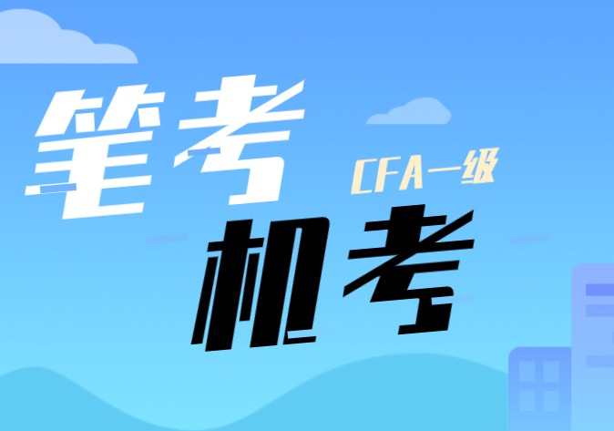 面對CFA筆考和機考，那不同基礎(chǔ)的考生該怎么做呢？