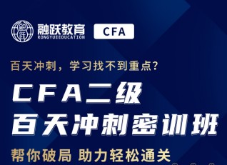 為你的CFA二級加油助攻怎能少了融躍CFA二級百天密訓營！