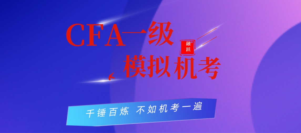 全新CFA模擬機(jī)考，2020年10月11日融躍邀您終極一戰(zhàn)！