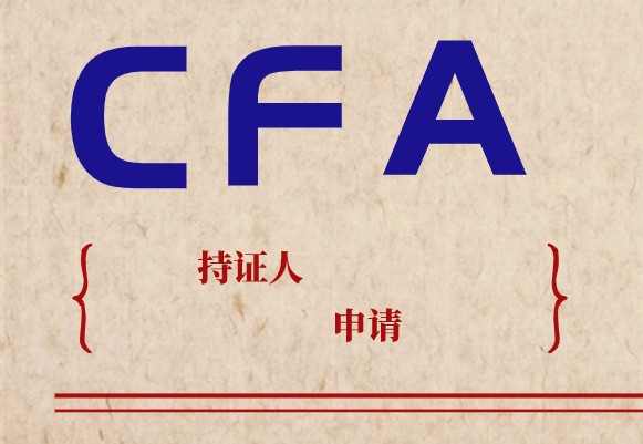 南京對CFA特許金融分析師有沒有政策呢？
