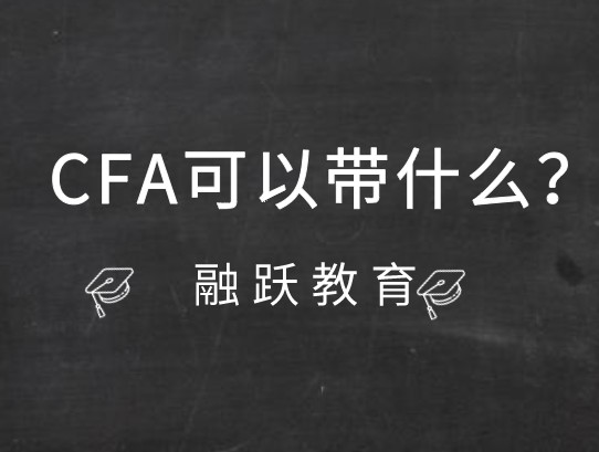 2020年12月cfa考試需要的物品有哪些？協(xié)會(huì)是怎么規(guī)定的？