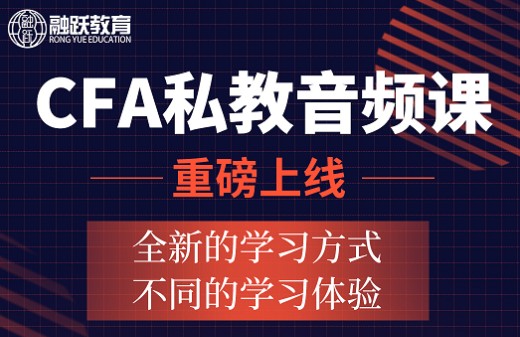 CFA私教音頻課全新上線原價(jià)1999元，國(guó)慶中秋狂歡價(jià)只需899元！