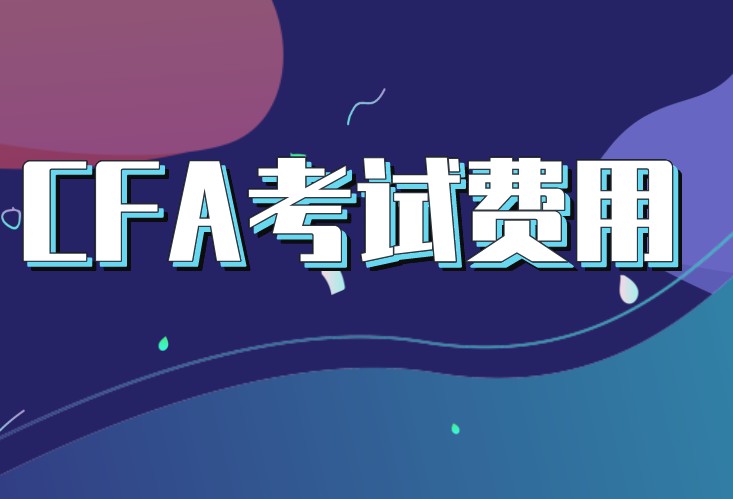 CFA電子教材需要交費(fèi)用嗎？一般是多少錢？