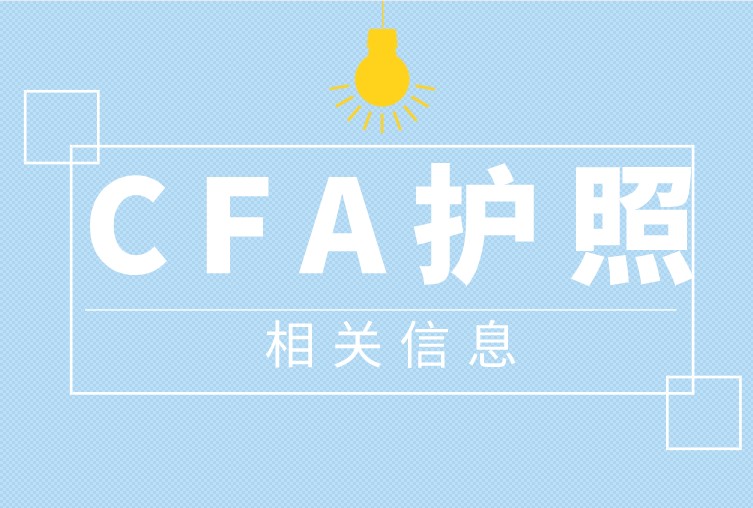 CFA護照更改填寫相應(yīng)的文字信息，那該怎么做呢？