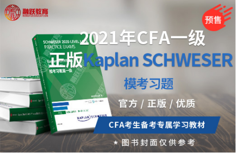 2021年CFA模擬習(xí)題預(yù)售中！ 是KANPLAN出版？