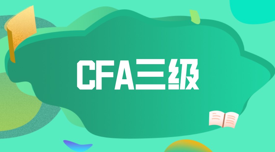 CFA考試時(shí)間是怎樣安排的？cfa三級(jí)考試也分早上和下午嗎？