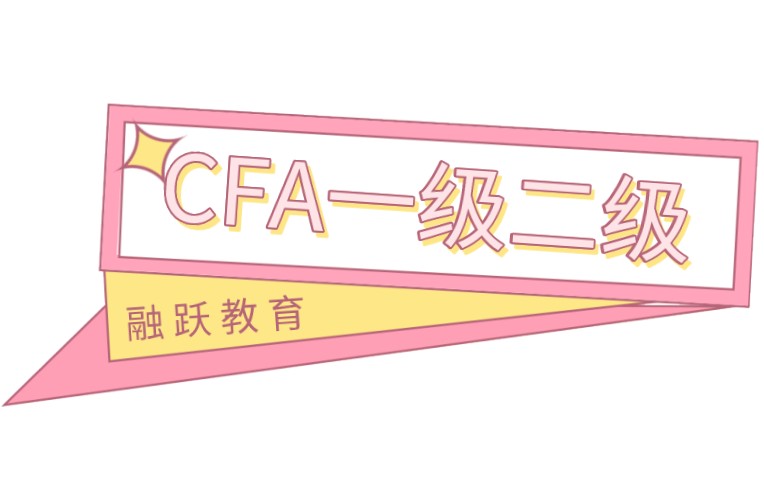 2021年這一年能不能將CFA一級二級拿下？有幾次考試？