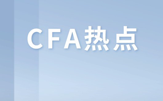 參加CFA考試各階段的人主要是哪些人呢？有什么優(yōu)勢呢？