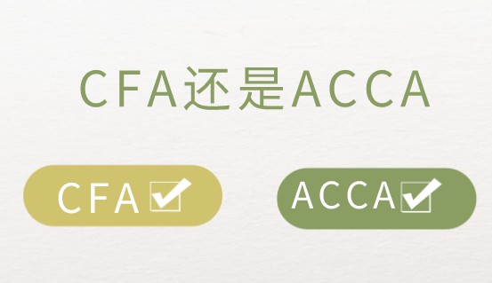 cfa證書和acca證書該如何選擇？