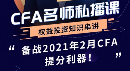 2021年CFA權(quán)益投資知識(shí)串講直播來襲！2020年12月16日David 等你來！