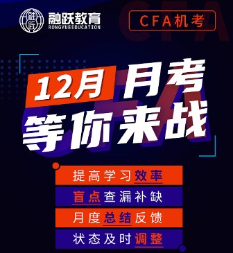 徹底告別CFA筆考時(shí)代，迎來融躍12月全新CFA機(jī)考模擬時(shí)刻！