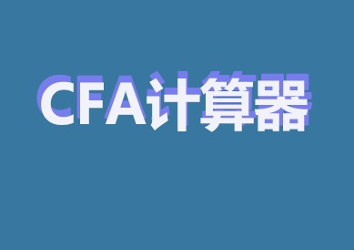 CFA計(jì)算器惠普12C版本的如何？優(yōu)缺點(diǎn)是什么？