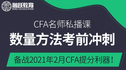 CFA一級(jí)中數(shù)量分析科目8個(gè)reading該怎么學(xué)習(xí)呢？
