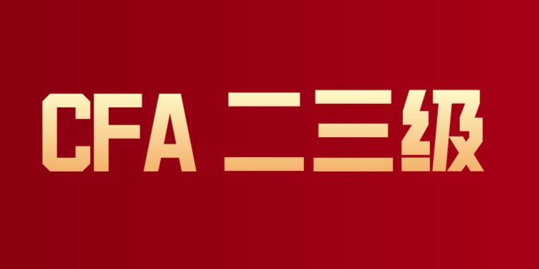 CFA二三級(jí)機(jī)考考試格式和評(píng)分是怎樣的呢？是不是有所不同呢？