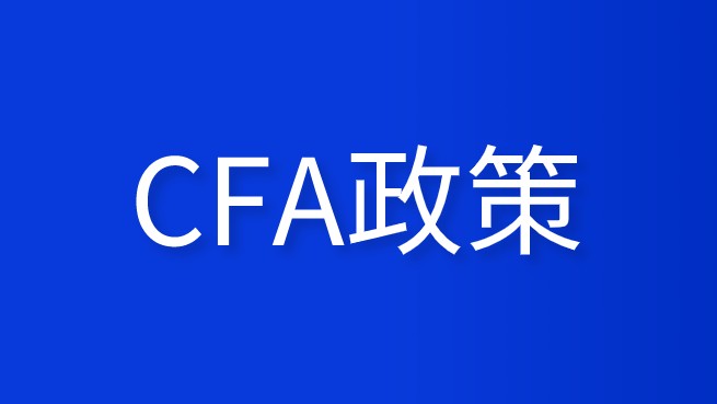 2021年CFA西安考點的福利政策如何？