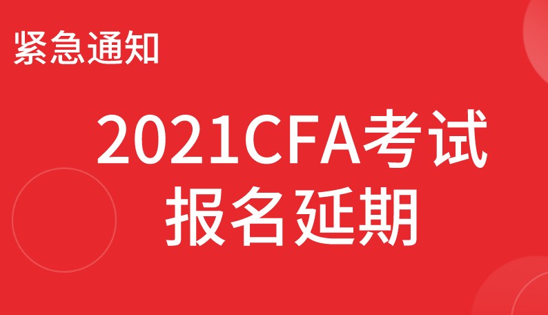 2021年2月CFA考試延期如何操作？操作流程是什么？