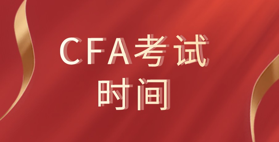 2021年CFA考試提供更多的考試時間信息！考試時間匯總！