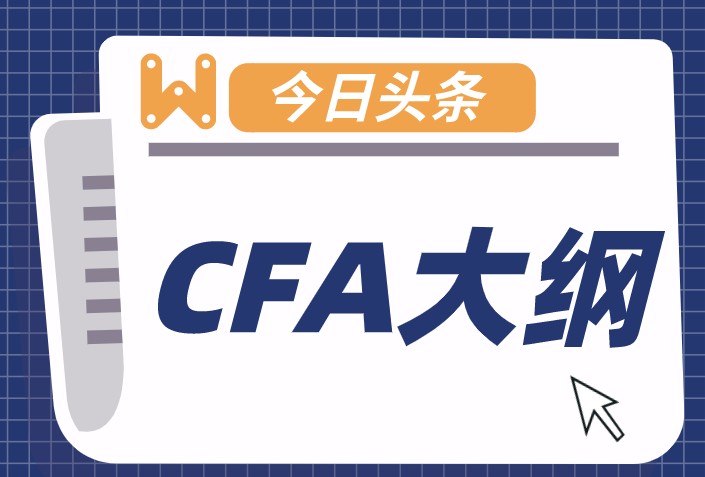 參加2022年CFA考試的考生來(lái)說(shuō)什么時(shí)候發(fā)布考綱？