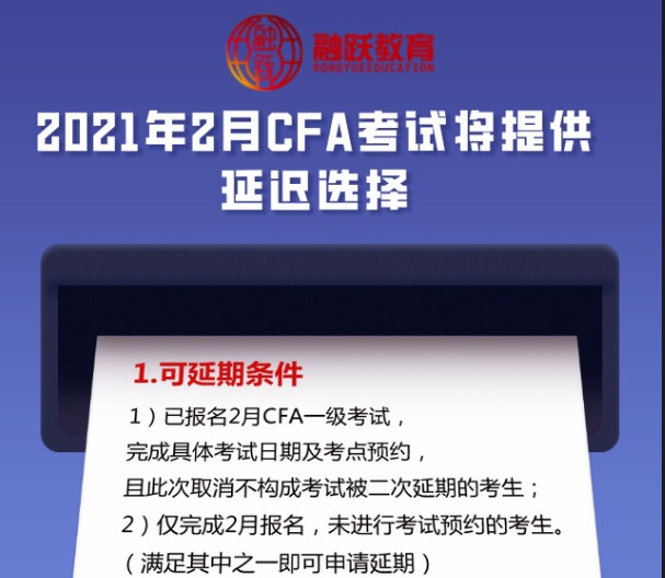 2021年CFA考試延期的考試條件是什么？流程是什么？