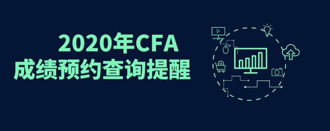 2020年12月CFA考試成績出來有沒有直播解讀？1月29日來融躍直播間
