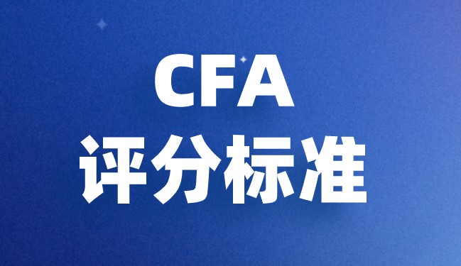 CFA考試評判的標(biāo)準(zhǔn)是什么？是不是很難？